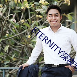 ETERNITY深夜頻道接檔下