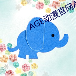 AGE动漫官网APP