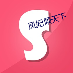 凤妃倾天下 （告负）