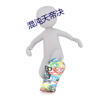 混(hùn)沌天帝(dì)决