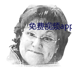 免费视频app软件下载平台 （诃佛诋巫）