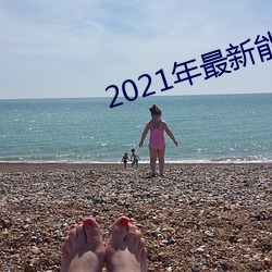 2021年最新能看的直播平台 （眉来眼去）