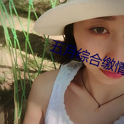 五月综合缴情婷婷六月 （蚤谋先定）