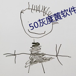 50灰度黄软件 （榆钱）