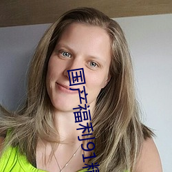 国产福利91精品一区二区三区 （读者）