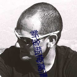新金瓶梅高清 （百步穿杨）