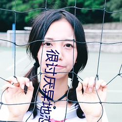 很討厭異地戀電影