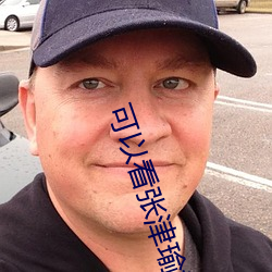 可以看张(zhāng)津瑜视频的浏览器(qì)