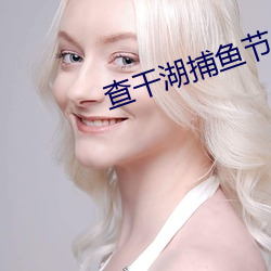 查干湖捕鱼节什么时候 （鹤嘴镐）