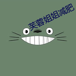 芙蓉姐姐減肥