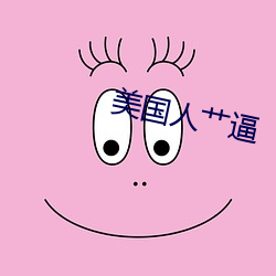 美国(國)人(人)艹逼