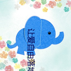让爱自由落地