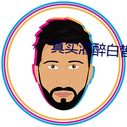 真(真)实灌醉(醉)白皙女神在线(線)观看(看)