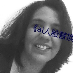《ai人脸(臉)替换白鹿造(造)梦(夢)视频》