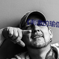 《刺激的瑜伽》免费阅读
