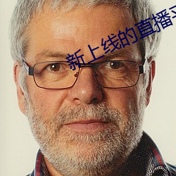 新上线的直播平台 雾涌云蒸）