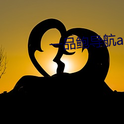 一(一)品鲍导(導)航app