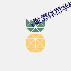 《耻辱体(tǐ)罚学校(xiào)》樱(yīng)花动漫(màn)