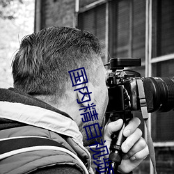 国(guó)内(nèi)精自视(shì)频品线一区2022