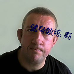健身教練 高 h 小說