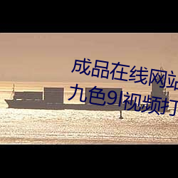 成品在(zài)线网站78w78全9l视频自拍九色(sè)9l视频(pín)打(dǎ)