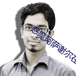 恶(惡)魔(魔)阿萨谢(謝)尔在召唤你未删减(減)版