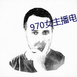 970女主播电台(tái)