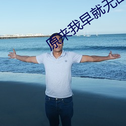 原來我早就無敵了
