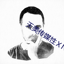 天美传媒性ⅩNXXCOM