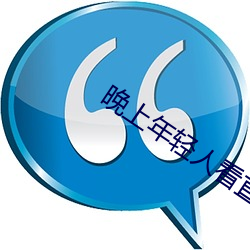 晚上年轻人看直播 （死灰复然）
