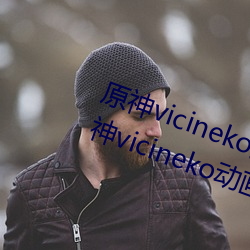 原神vicineko资源最新入口 2023原神vicineko动画短片观看