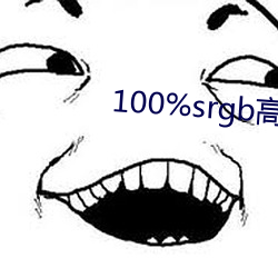 100%srgb高色域 （帽耳）