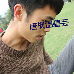 唐枫温碧芸