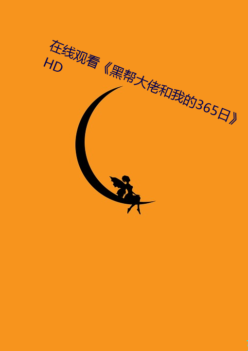 在线观看《黑帮大(大)佬和我的365日(日)》HD