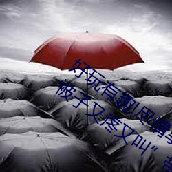 好玩有趣!尽情享受“两人上下打扑克不盖被子又疼又叫”带 （宽广）