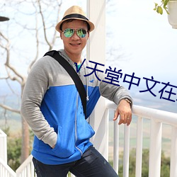 √天(tiān)堂(táng)中文(wén)在线最新版