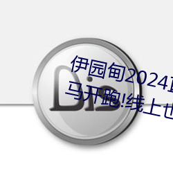 伊园甸2024直达入口音响周日深马开跑!线上也可“参赛” （伤风败俗）