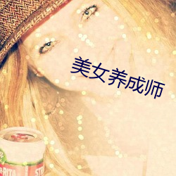 美女养成师 （形只影单）