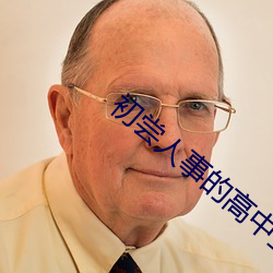 初尝人事的高中生