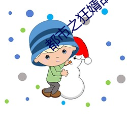 都市之狂婿戰神