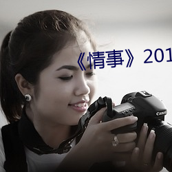 《情事》2014未删减版在(在)线观(觀)看