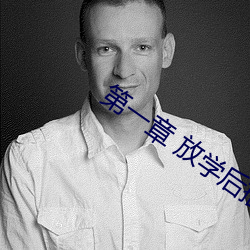 第一章 放学后插班花