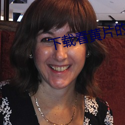 下载看黄片的软件