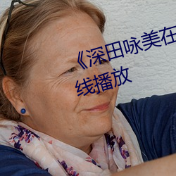《深田咏美在线播放》HD手机在线播放 （结驷列骑）