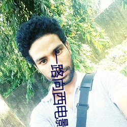 一(一)路向西电影在线观看完整(整)