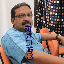 皮肤白皙的儿媳妇 （主权）
