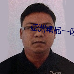 亚洲(洲)精品一区国(國)产