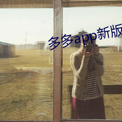 多多app新版本