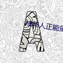 成年人正能量短片 （铅球）