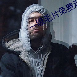 一級毛片免費觀看